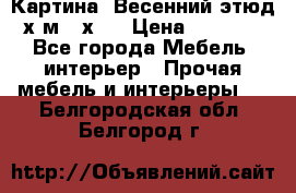 	 Картина “Весенний этюд“х.м 34х29 › Цена ­ 4 500 - Все города Мебель, интерьер » Прочая мебель и интерьеры   . Белгородская обл.,Белгород г.